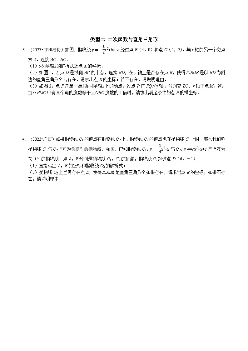 中考数学二轮复习核心考点专题提优拓展训练专题09二次函数抛物线与三角形存在性问题(原卷版+解析)第2页