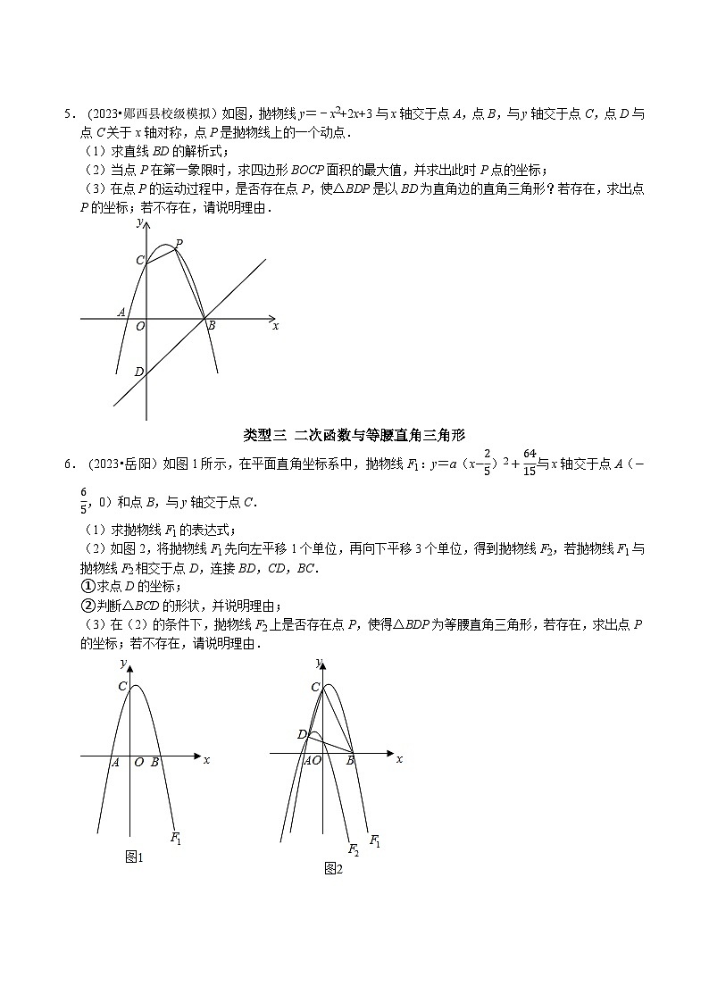 中考数学二轮复习核心考点专题提优拓展训练专题09二次函数抛物线与三角形存在性问题(原卷版+解析)第3页