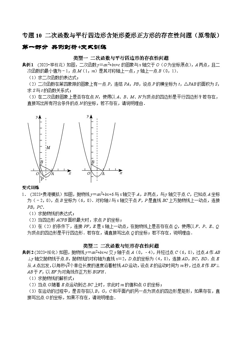中考数学二轮复习核心考点专题提优拓展训练专题10二次函数与平行四边形含矩形菱形正方形的存在性问题(原卷版+解析)01