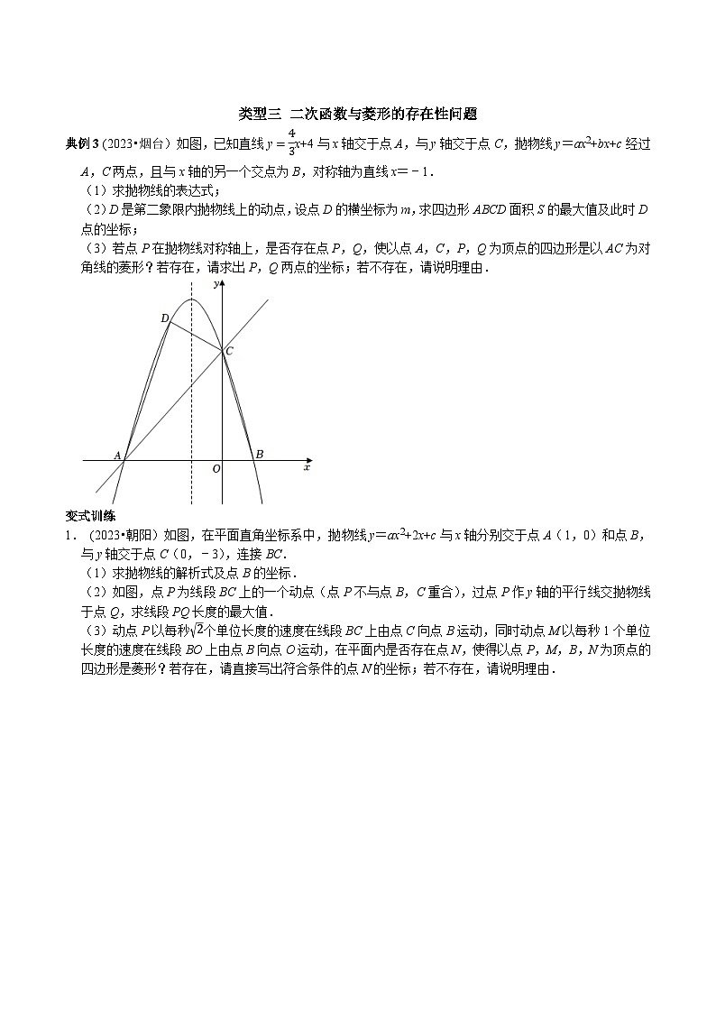 中考数学二轮复习核心考点专题提优拓展训练专题10二次函数与平行四边形含矩形菱形正方形的存在性问题(原卷版+解析)03