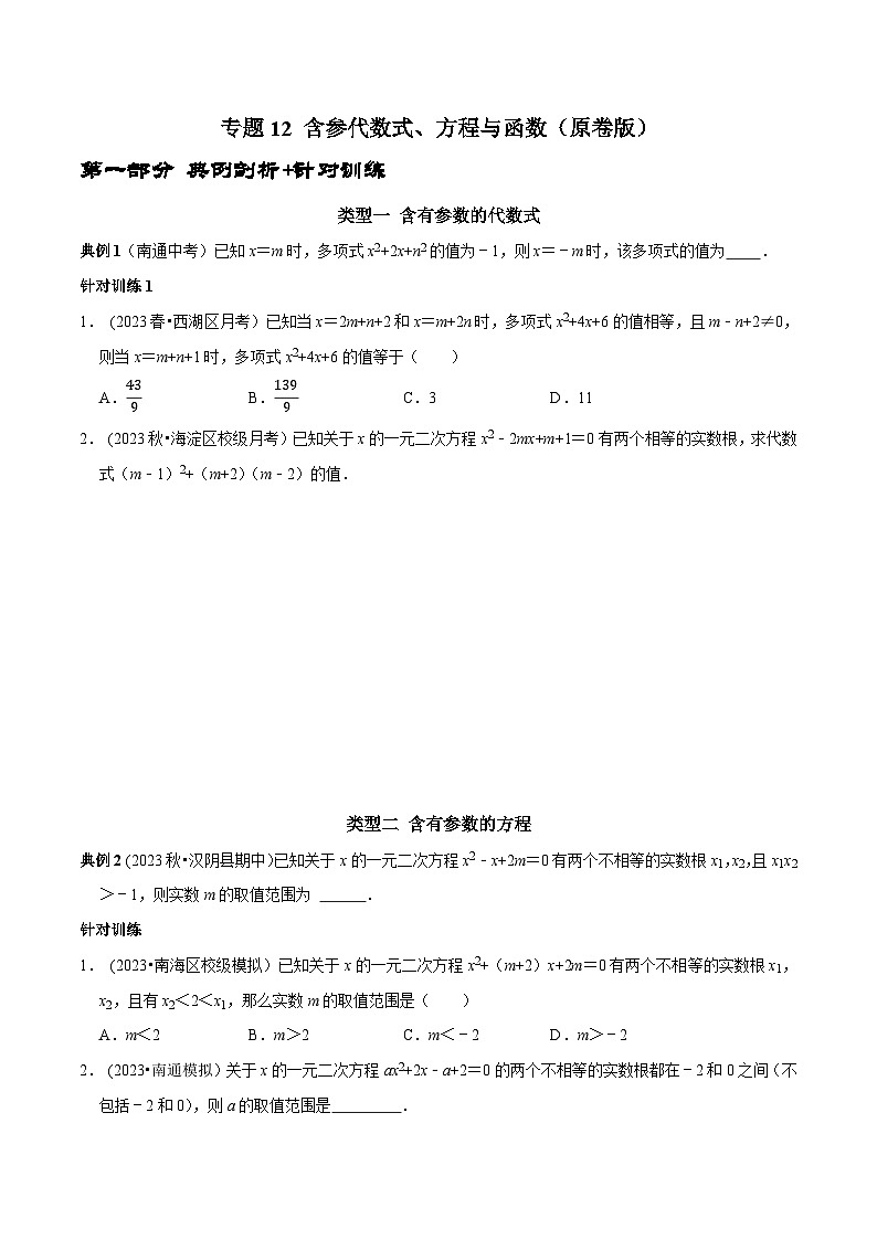 中考数学二轮复习核心考点专题提优拓展训练专题12含参代数式、方程与函数(原卷版+解析)第1页