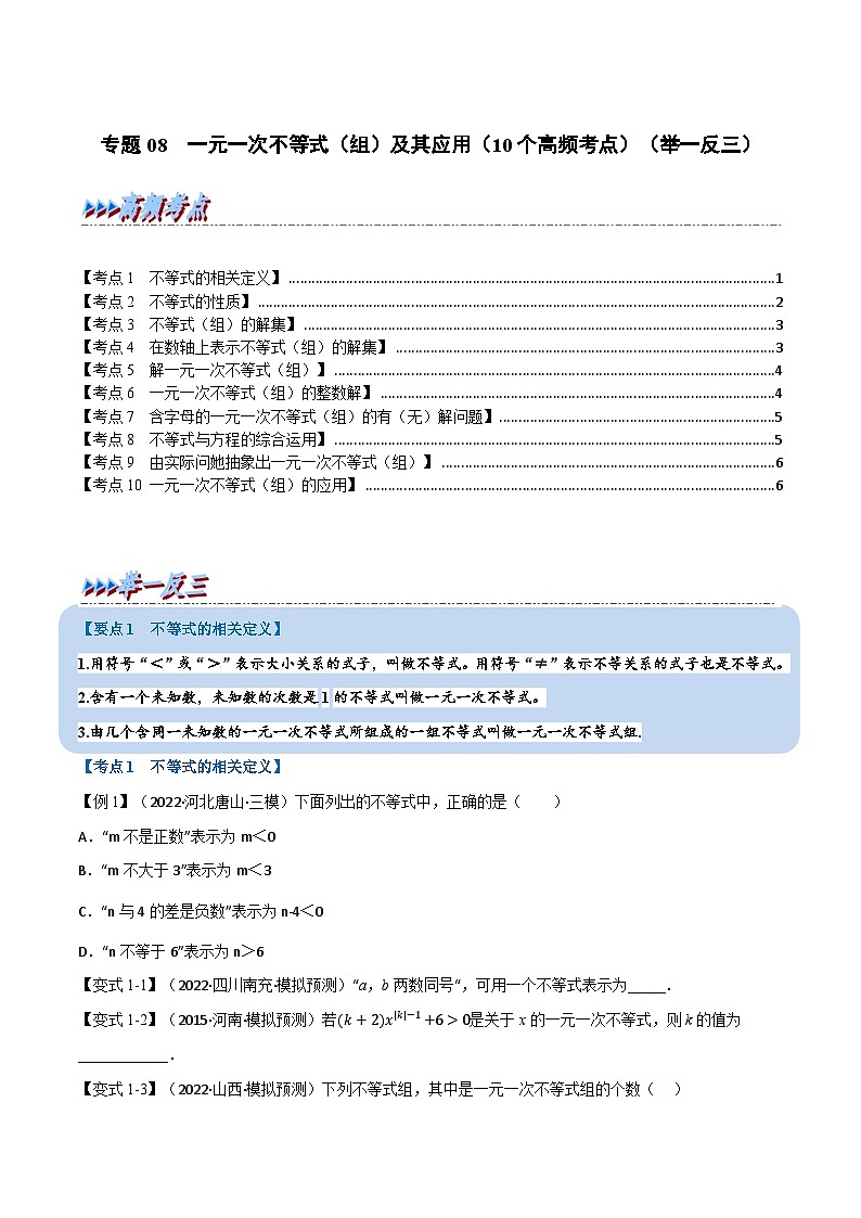 中考数学总复习专题08一元一次不等式(组)及其应用(10个高频考点)(举一反三)(全国版)(原卷版+解析)第1页