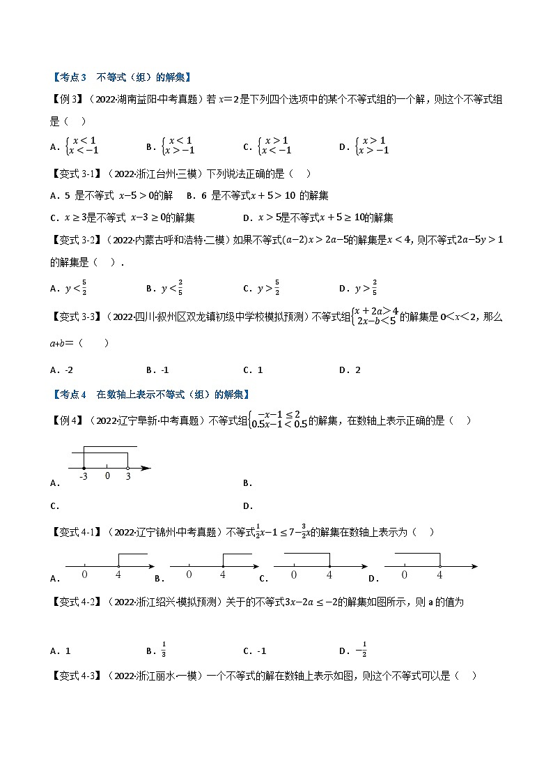 中考数学总复习专题08一元一次不等式(组)及其应用(10个高频考点)(举一反三)(全国版)(原卷版+解析)第3页