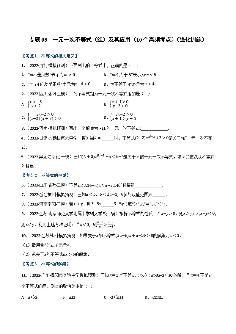 中考数学总复习专题08一元一次不等式(组)及其应用(10个高频考点)(强化训练)(全国版)(原卷版+解析)第1页