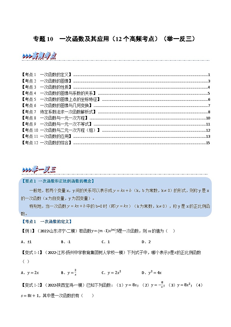中考数学总复习专题10一次函数及其应用(12个高频考点)(举一反三)(全国版)(原卷版+解析)第1页
