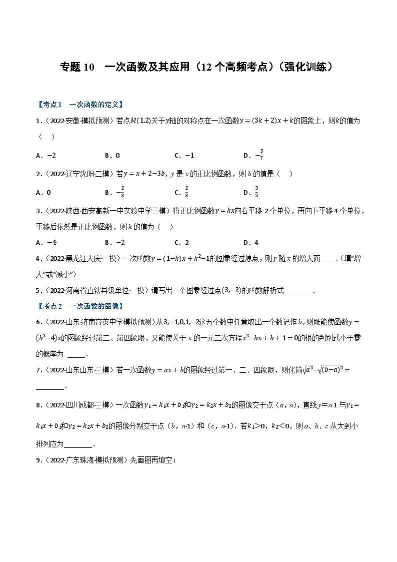 中考数学总复习专题10一次函数及其应用(12个高频考点)(强化训练)(全国版)(原卷版+解析)第1页