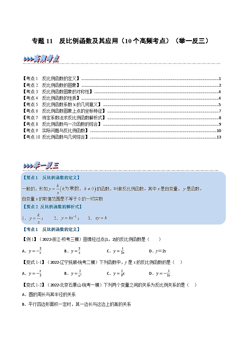 中考数学总复习专题11反比例函数及其应用(10个高频考点)(举一反三)(全国版)(原卷版+解析)第1页