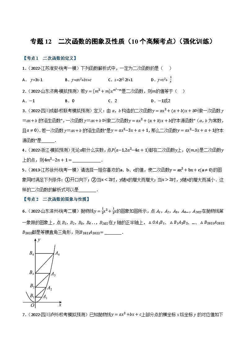 中考数学总复习专题12二次函数的图象及性质(10个高频考点)(强化训练)(全国版)(原卷版+解析)第1页