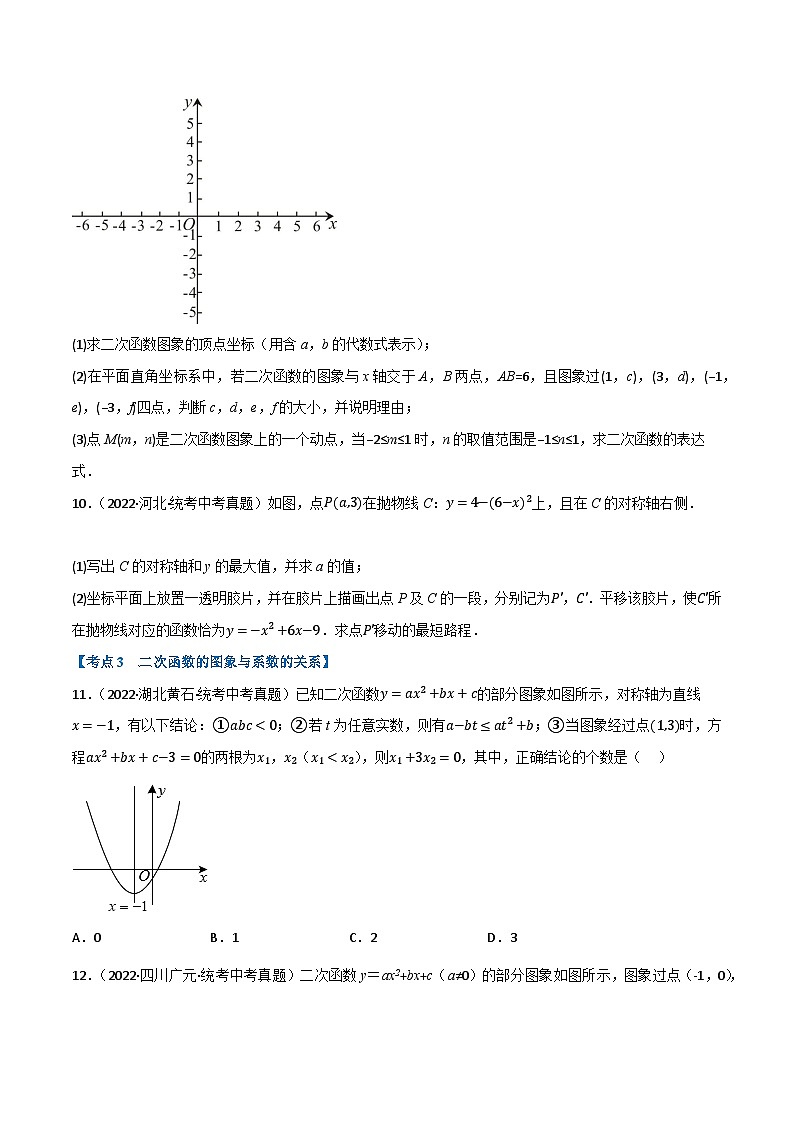 中考数学总复习专题12二次函数的图象及性质(10个高频考点)(强化训练)(全国版)(原卷版+解析)第3页