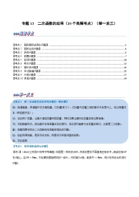 中考数学总复习专题13二次函数的应用(10个高频考点)(举一反三)(全国版)(原卷版+解析)