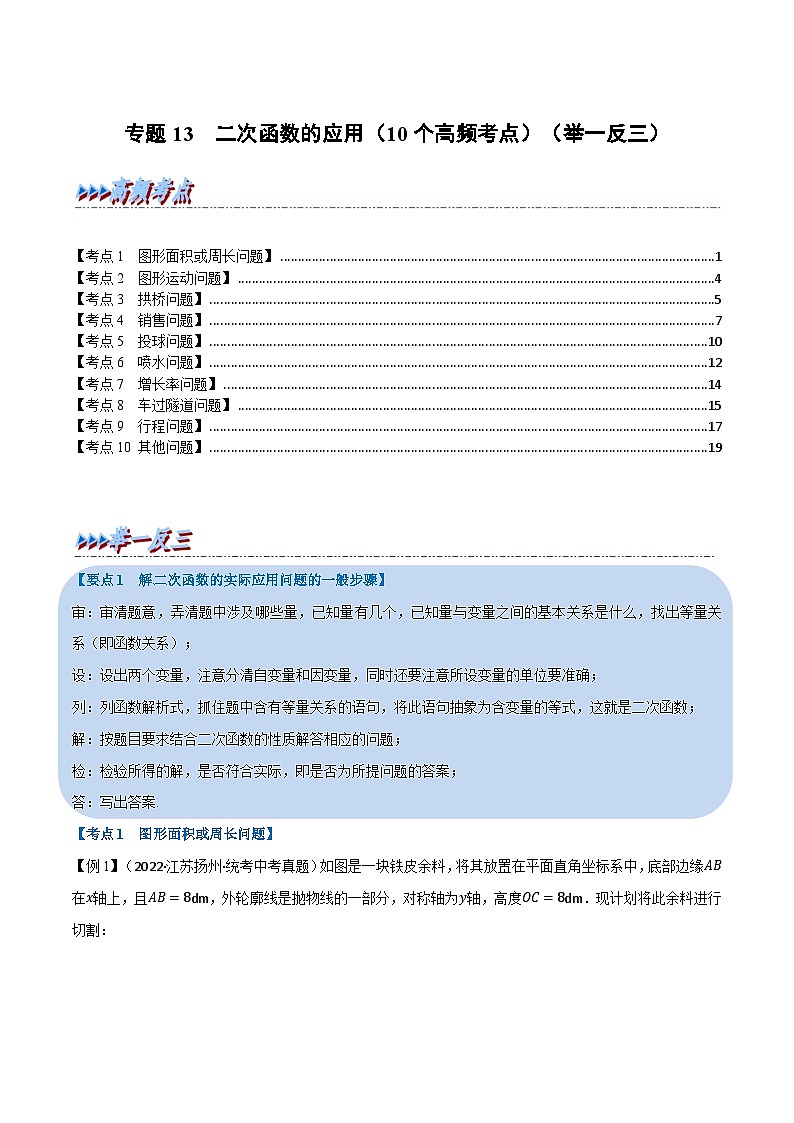 中考数学总复习专题13二次函数的应用(10个高频考点)(举一反三)(全国版)(原卷版+解析)第1页