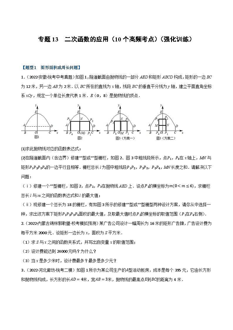 中考数学总复习专题13二次函数的应用(10个高频考点)(强化训练)(全国版)(原卷版+解析)第1页