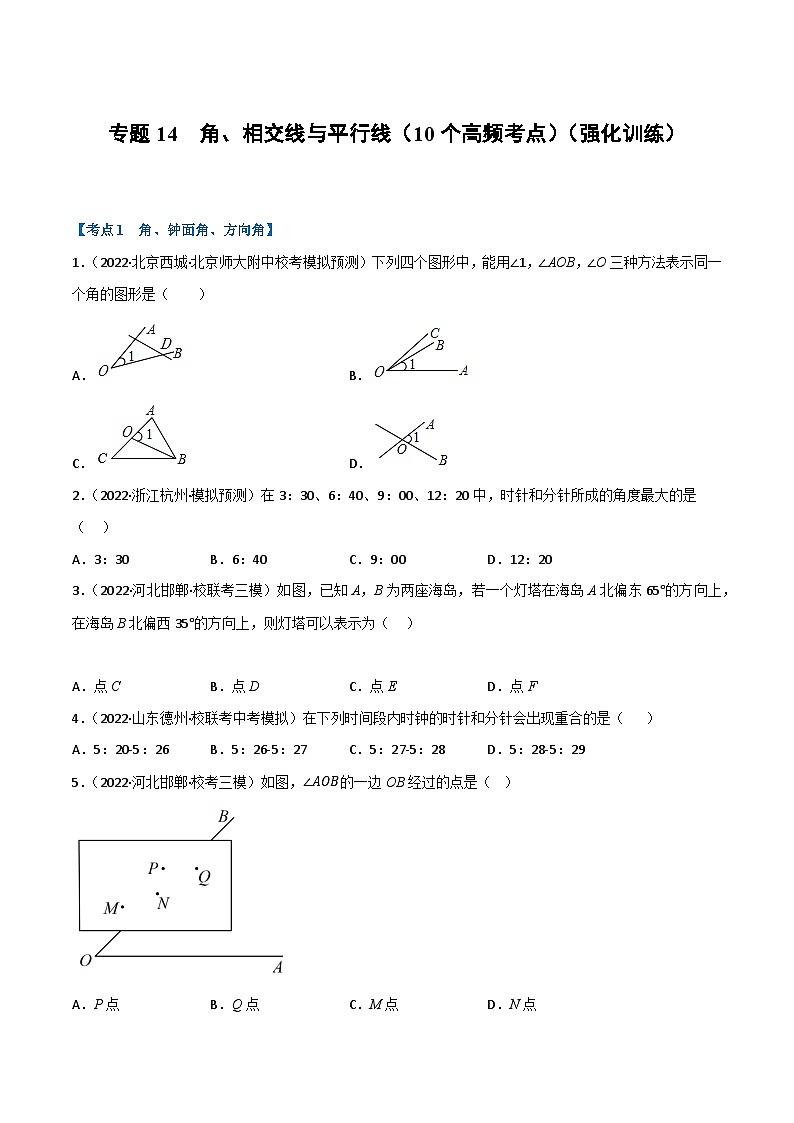 中考数学总复习专题14角、相交线与平行线(10个高频考点)(强化训练)(全国版)(原卷版+解析)第1页