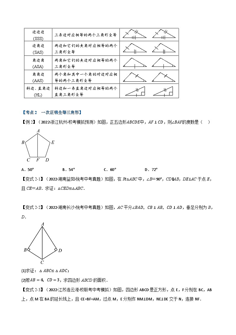 中考数学总复习专题16全等三角形(10个高频考点)(举一反三)(全国版)(原卷版+解析)第3页
