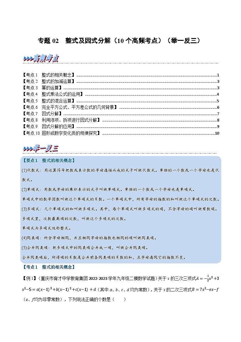 中考数学总复习专题02整式及因式分解(10个高频考点)(举一反三)(全国版)(原卷版+解析)第1页