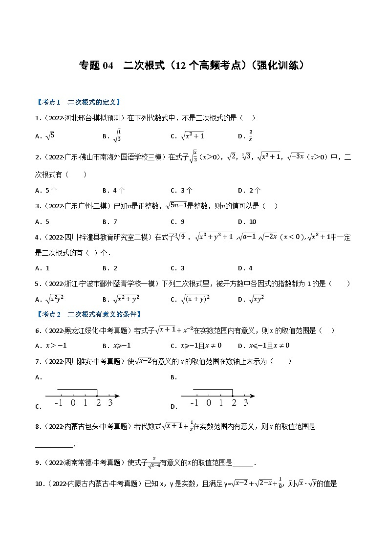 中考数学总复习专题04二次根式(12个高频考点)(强化训练)(全国版)(原卷版+解析)第1页