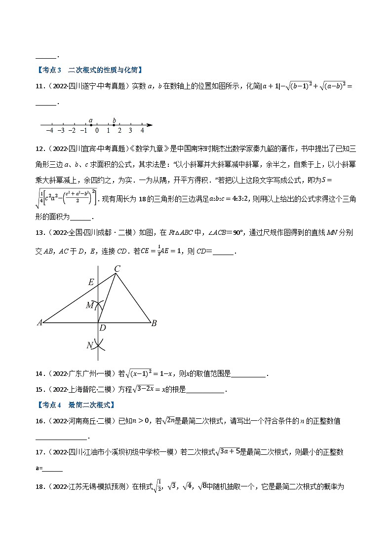 中考数学总复习专题04二次根式(12个高频考点)(强化训练)(全国版)(原卷版+解析)第2页