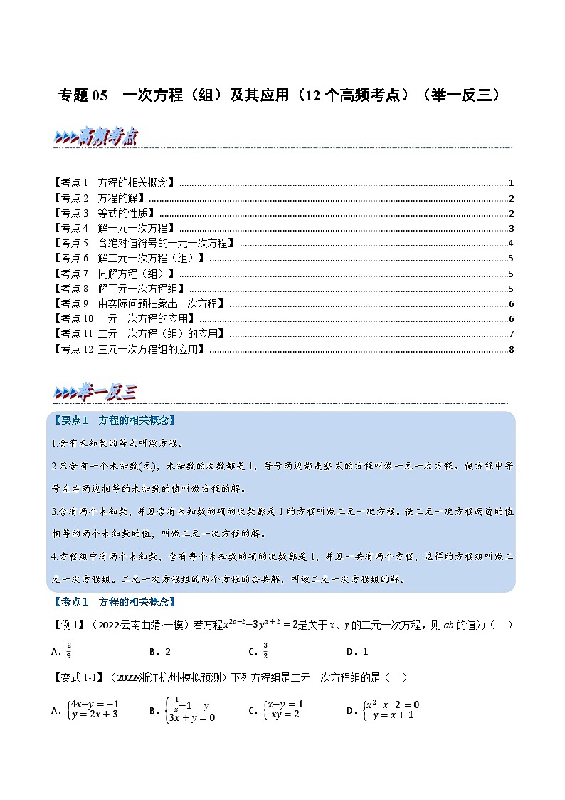 中考数学总复习专题05一次方程(组)及其应用(12个高频考点)(举一反三)(全国版)(原卷版+解析)01