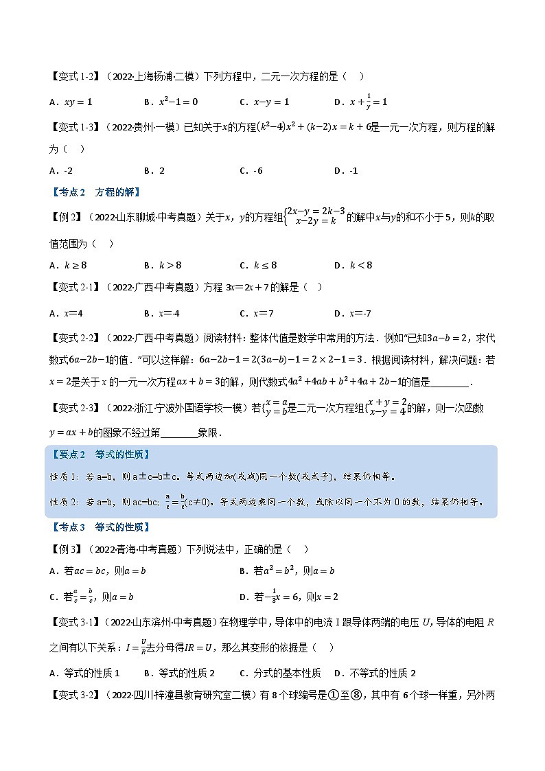 中考数学总复习专题05一次方程(组)及其应用(12个高频考点)(举一反三)(全国版)(原卷版+解析)02
