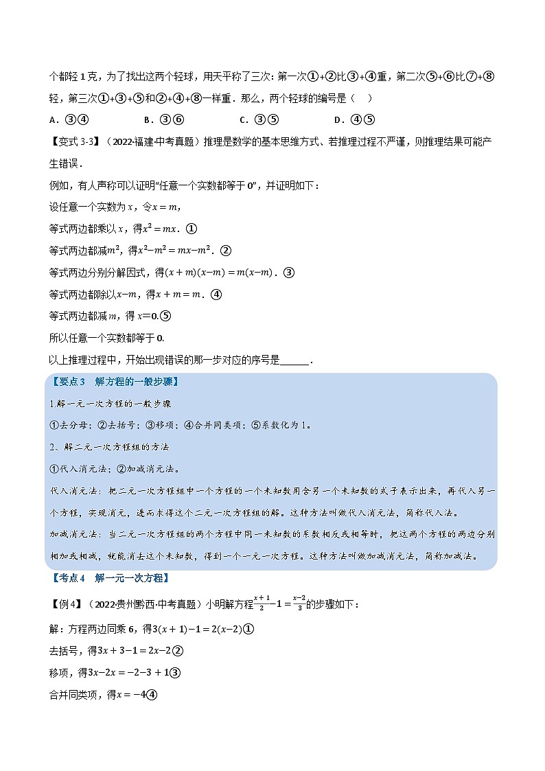 中考数学总复习专题05一次方程(组)及其应用(12个高频考点)(举一反三)(全国版)(原卷版+解析)03