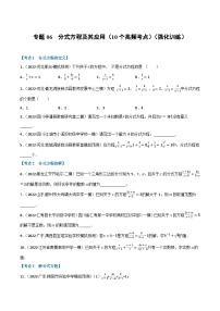 中考数学总复习专题06分式方程及其应用(10个高频考点)(强化训练)(全国版)(原卷版+解析)