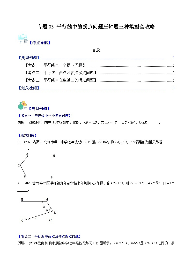 七年级数学下册压轴题攻略(苏科版)专题03平行线中的拐点问题压轴题三种模型全攻略(原卷版+解析)01