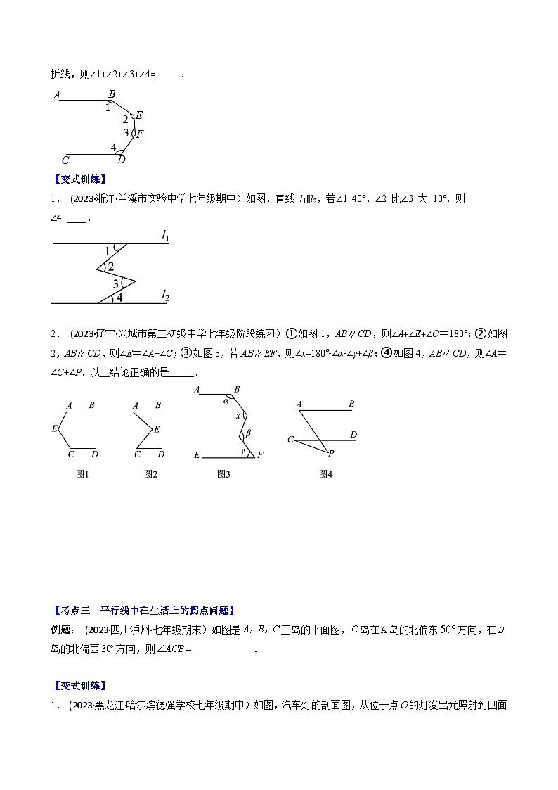 七年级数学下册压轴题攻略(苏科版)专题03平行线中的拐点问题压轴题三种模型全攻略(原卷版+解析)02