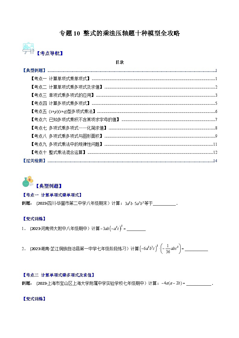 七年级数学下册压轴题攻略(苏科版)专题10整式的乘法压轴题十种模型全攻略(原卷版+解析)01