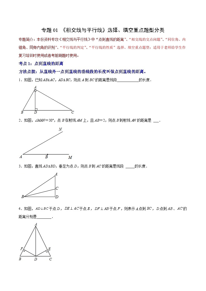 人教版七年级数学下册拔尖题精选精练专题01《相交线与平行线》选择、填空重点题型分类(原卷版+解析)第1页