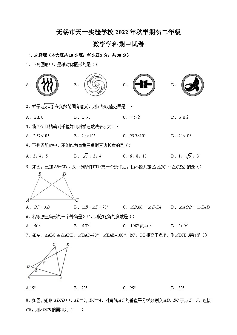 无锡市天一实验学校2022-2023学年八年级上学期期中数学试题（含答案解析）第1页