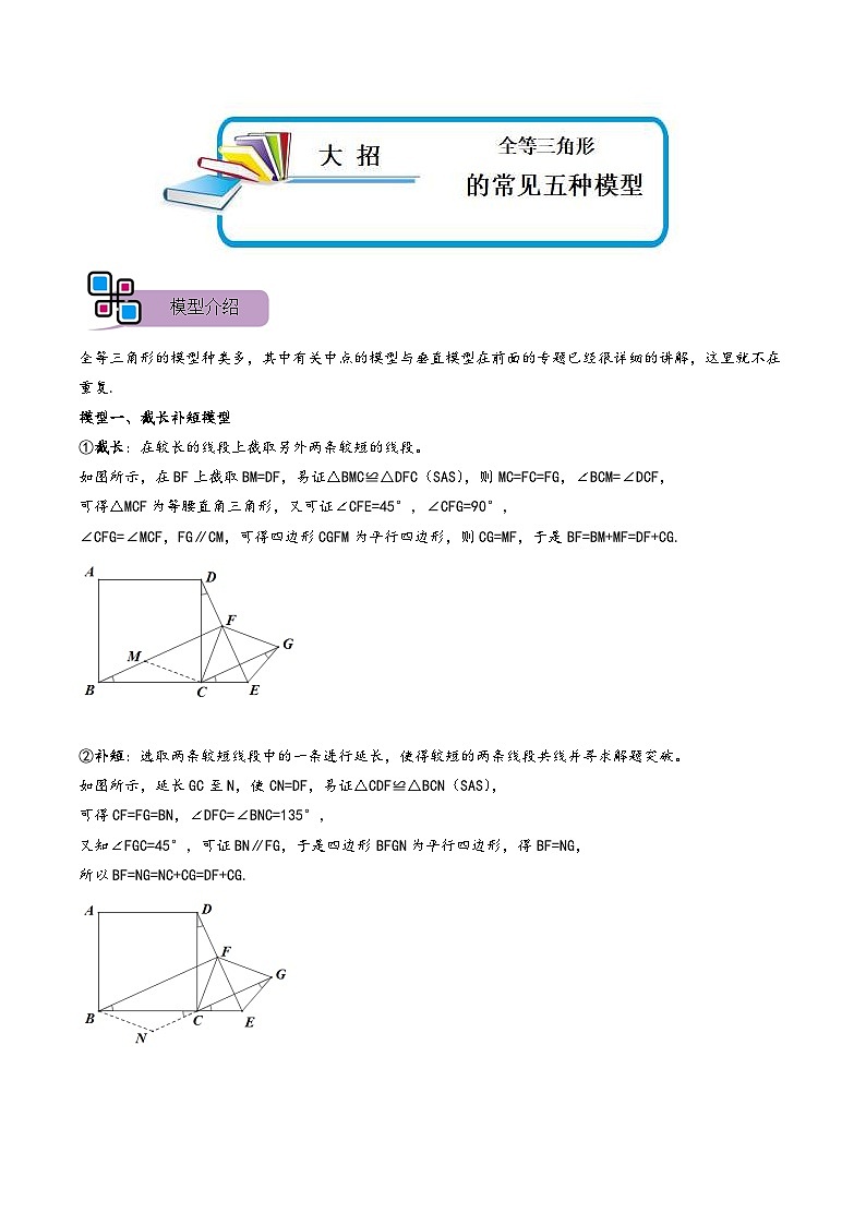 中考数学二轮重难点复习讲义模型03 全等三角形中的常见五种基本模型（解析版） 第1页