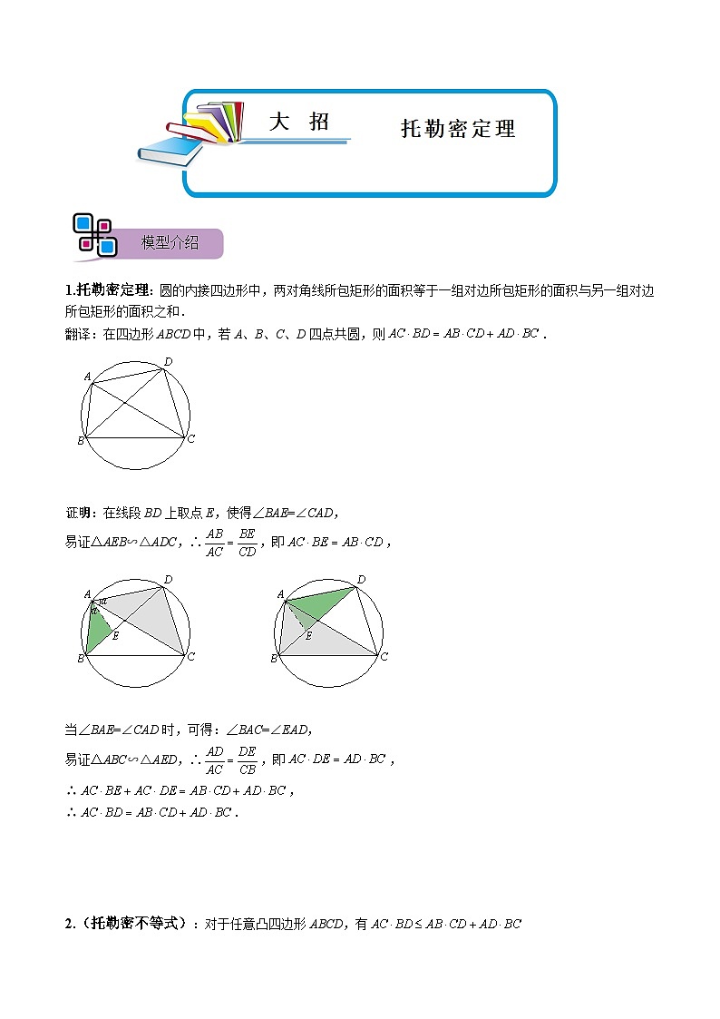中考数学二轮重难点复习讲义模型27 托勒密定理（2份打包，原卷版+解析版）01