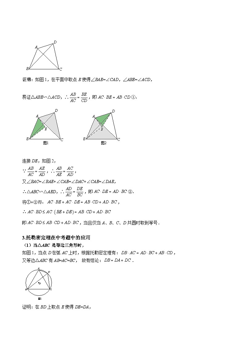 中考数学二轮重难点复习讲义模型27 托勒密定理（2份打包，原卷版+解析版）02