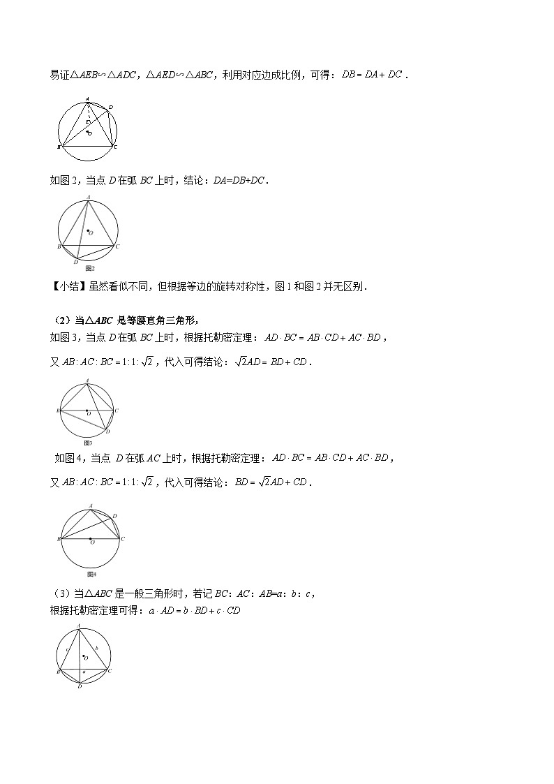 中考数学二轮重难点复习讲义模型27 托勒密定理（2份打包，原卷版+解析版）03