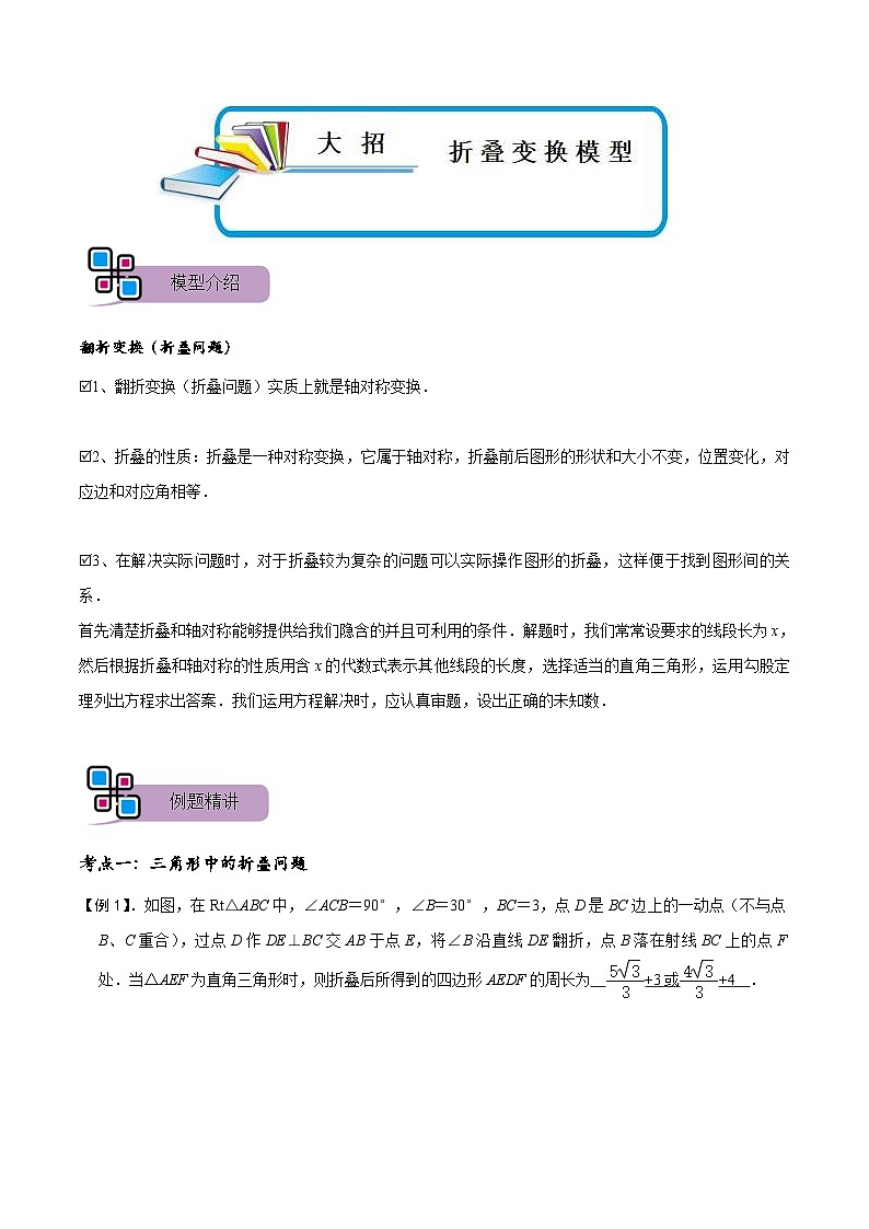 中考数学二轮重难点复习讲义模型45 折叠变换模型（2份打包，原卷版+解析版）01