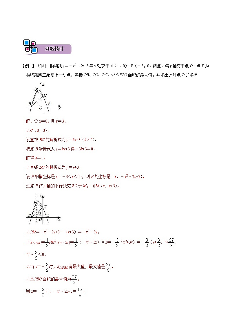 中考数学二轮重难点复习讲义专题58 二次函数中的面积问题（解析版） 第3页