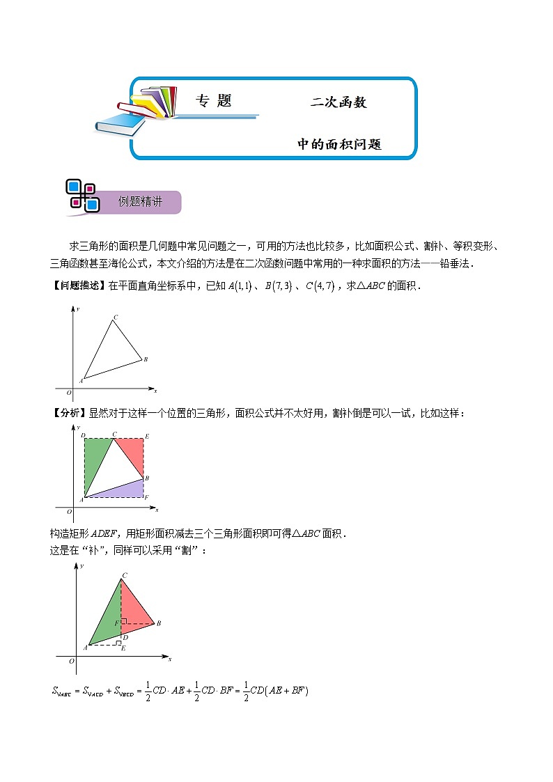 中考数学二轮重难点复习讲义专题58 二次函数中的面积问题（原卷版） 第1页