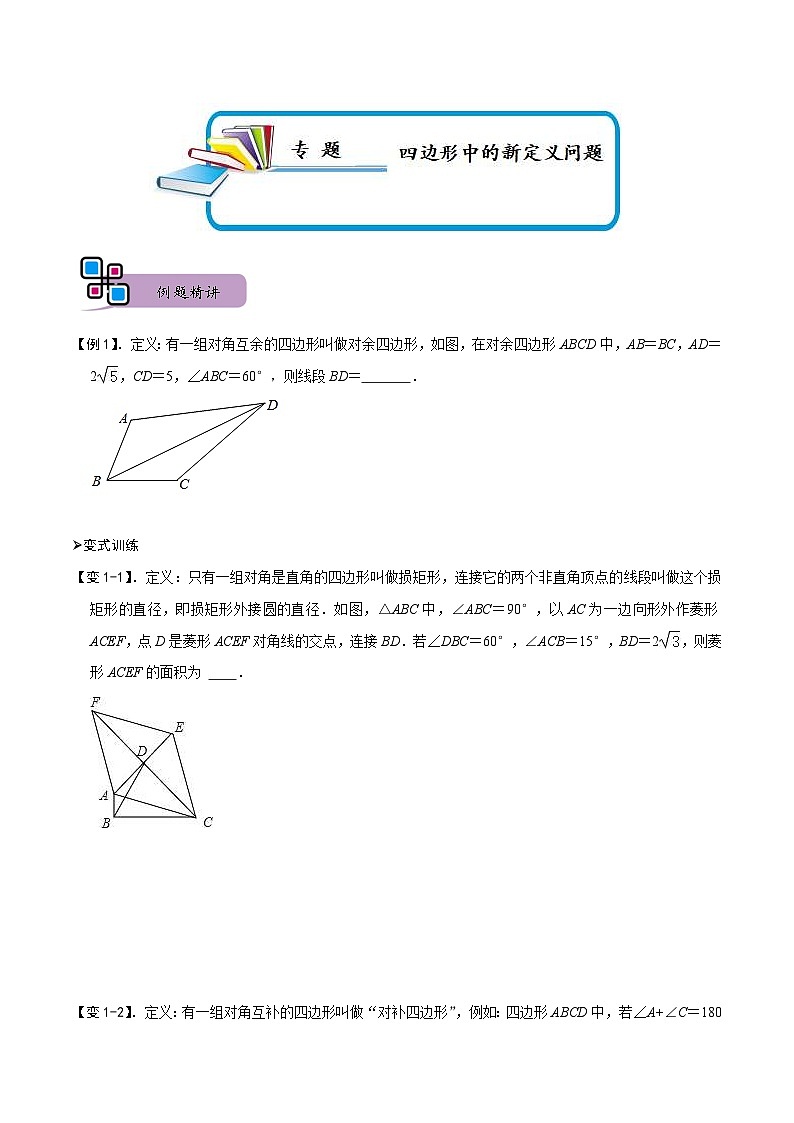 中考数学二轮重难点复习讲义专题73 四边形中的新定义问题（原卷版） 第1页