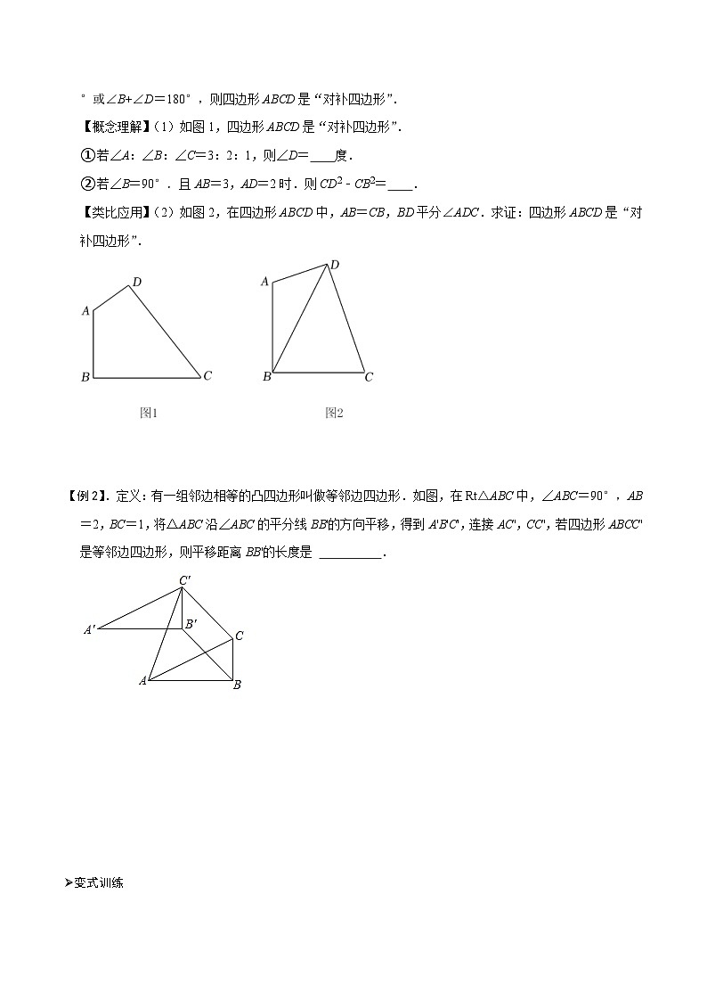 中考数学二轮重难点复习讲义专题73 四边形中的新定义问题（原卷版） 第2页