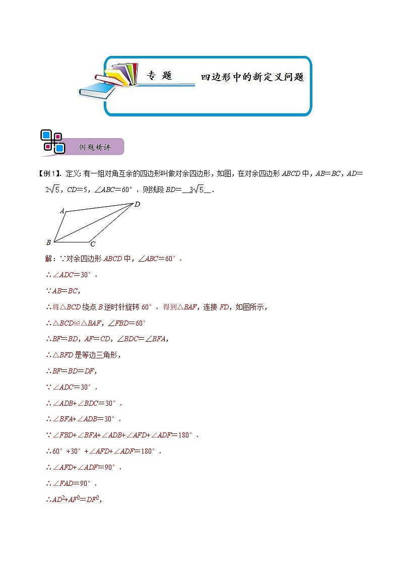 中考数学二轮重难点复习讲义专题73 四边形中的新定义问题（解析版） 第1页