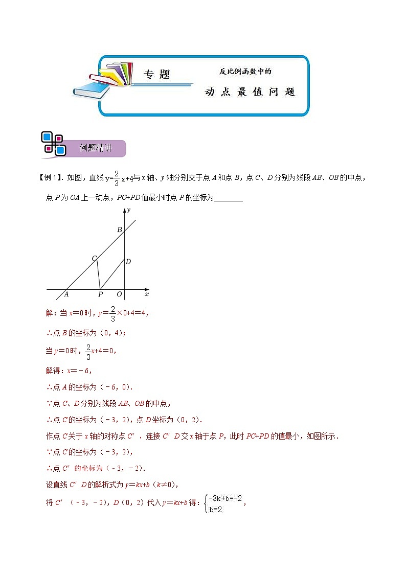 中考数学二轮重难点复习讲义专题66 反比例函数中的动点最值问题（解析版） 第1页