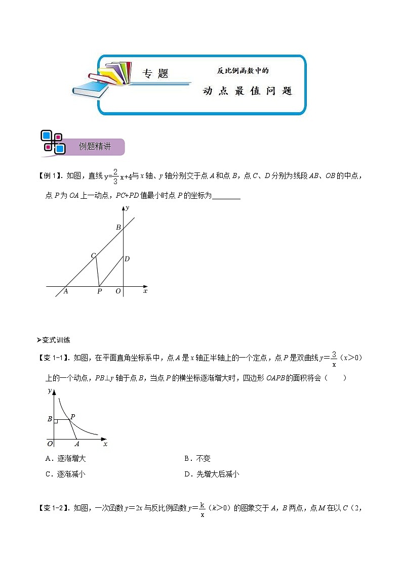 中考数学二轮重难点复习讲义专题66 反比例函数中的动点最值问题（原卷版） 第1页