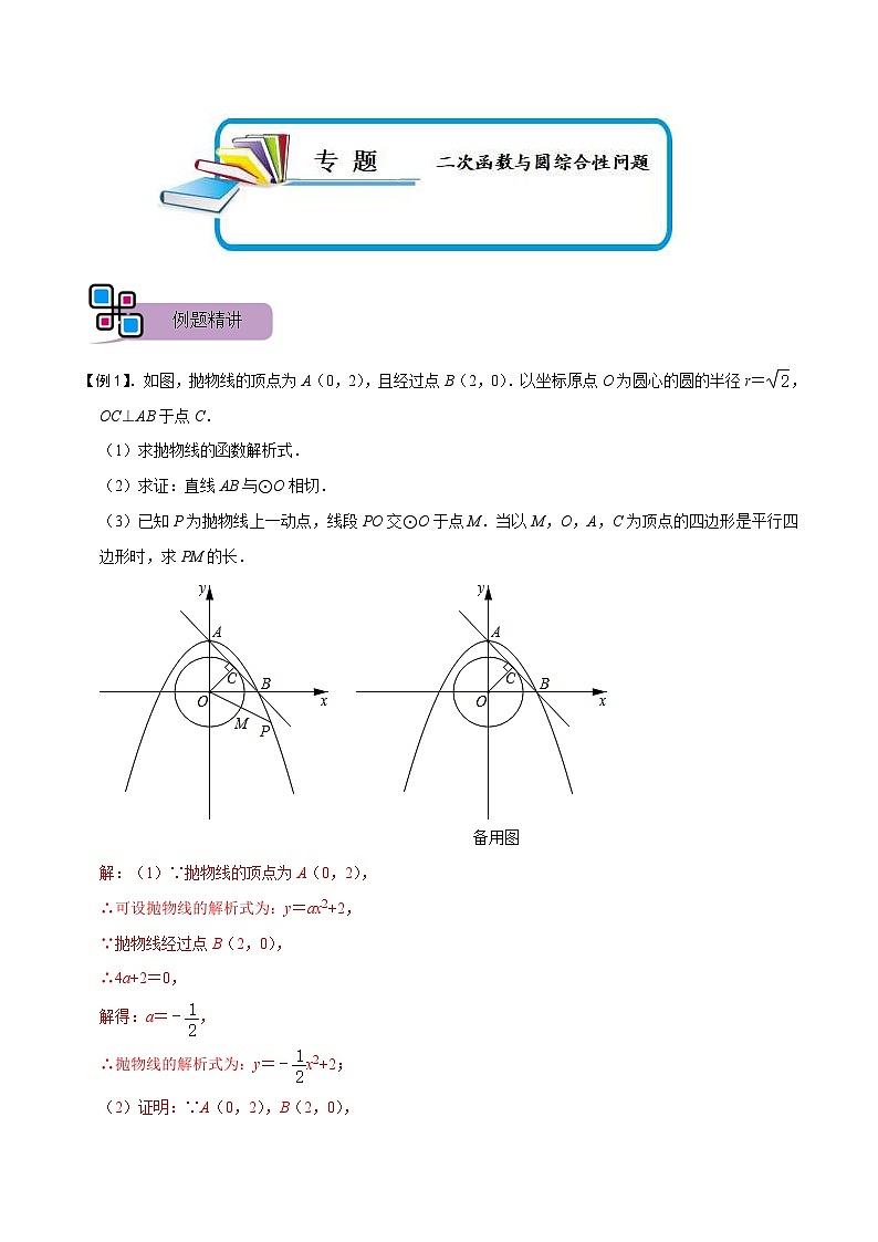 中考数学二轮重难点复习讲义专题62 二次函数与圆综合性问题（解析版） 第1页