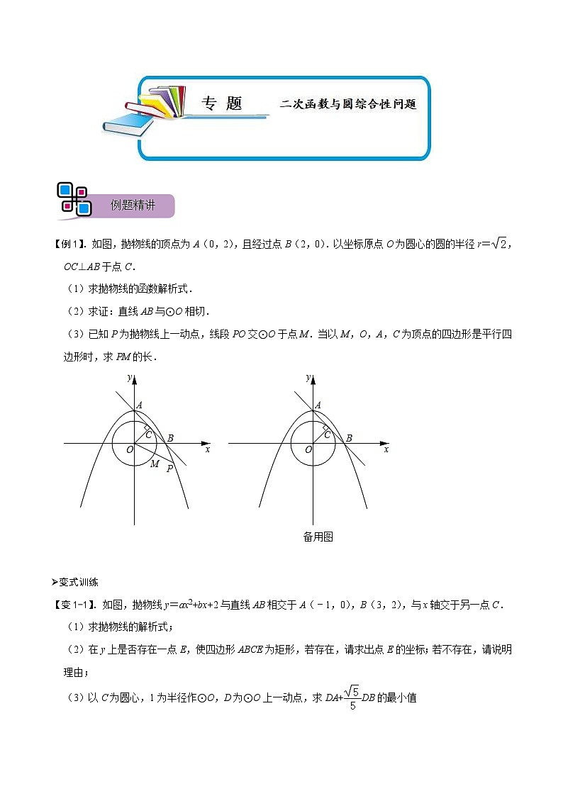 中考数学二轮重难点复习讲义专题62 二次函数与圆综合性问题（原卷版） 第1页