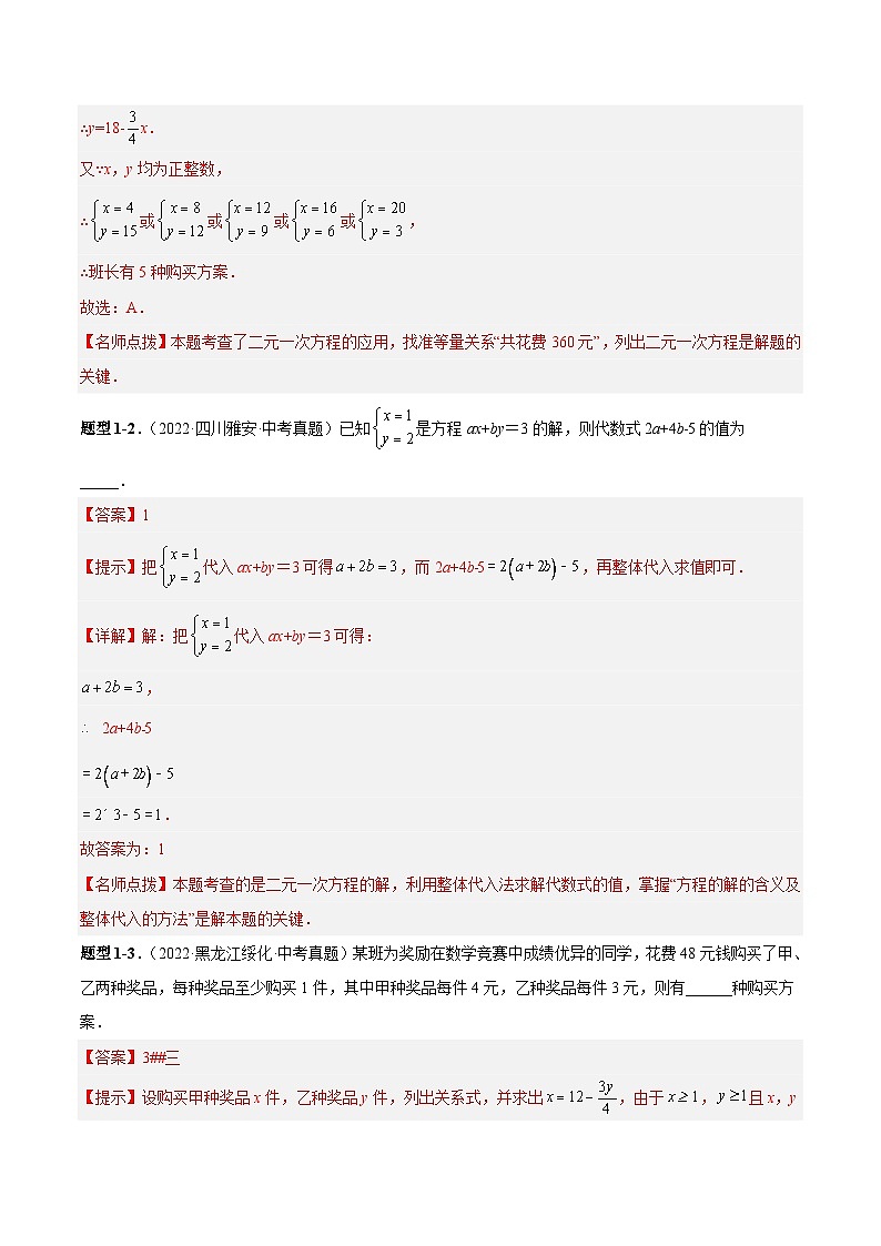 中考数学一轮复习满分突破考点题型专练专题09 二元一次方程组（解析版）第3页