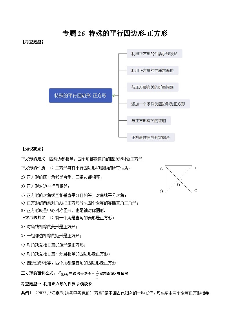 中考数学一轮复习满分突破考点题型专练专题26 特殊的平行四边形-正方形（2份打包，原卷版+解析版）01
