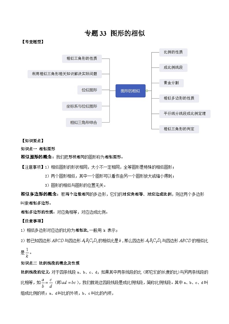 中考数学一轮复习满分突破考点题型专练专题33 图形的相似（2份打包，原卷版+解析版）01