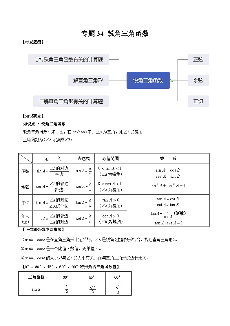 中考数学一轮复习满分突破考点题型专练专题34 锐角三角函数（2份打包，原卷版+解析版）01