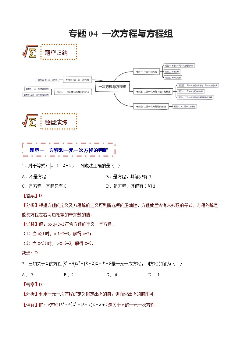 中考数学一轮复习题型归纳专练专题04 一次方程与方程组（解析版） 第1页