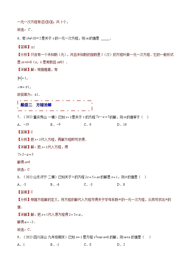 中考数学一轮复习题型归纳专练专题04 一次方程与方程组（解析版） 第3页